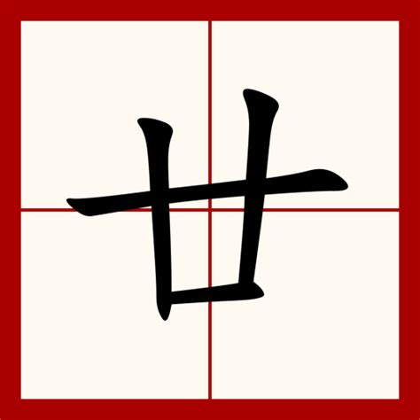 20 年|廿（汉语文字）